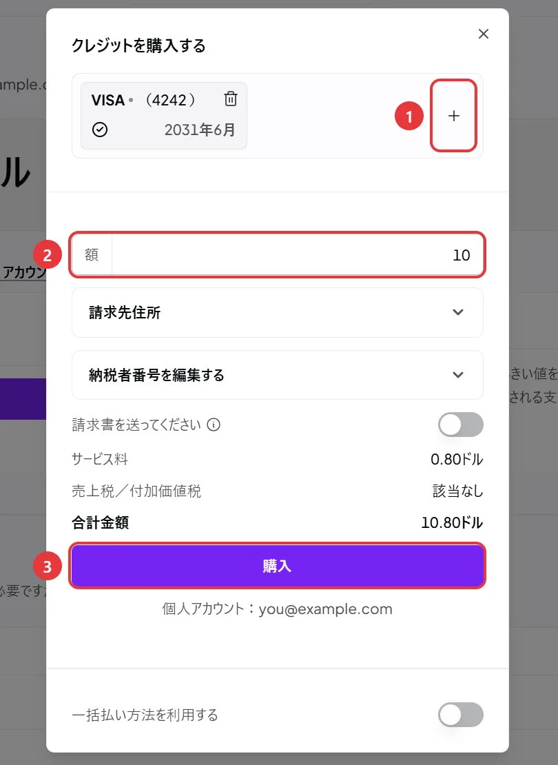 翻訳した購入の窓。①＋ボタン、②「額」の欄、③「購入」ボタン