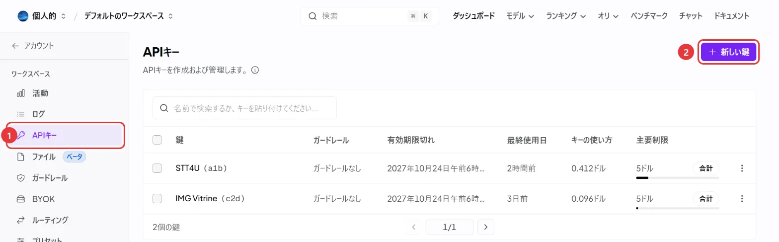 翻訳した APIキーの画面。①左のメニューの「APIキー」、②「新しい鍵」ボタン