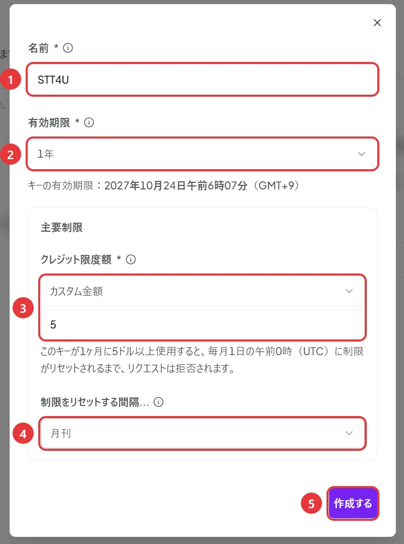 翻訳したキーを作る窓。①名前 STT4U、②有効期限 1年、③クレジット限度額 カスタム金額 5、④リセットの間隔 月刊、⑤作成する