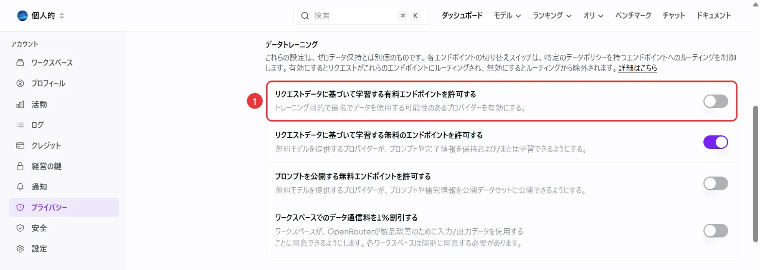 翻訳した Privacy の設定。①「リクエストデータに基づいて学習する有料エンドポイントを許可する」のスイッチがオフ